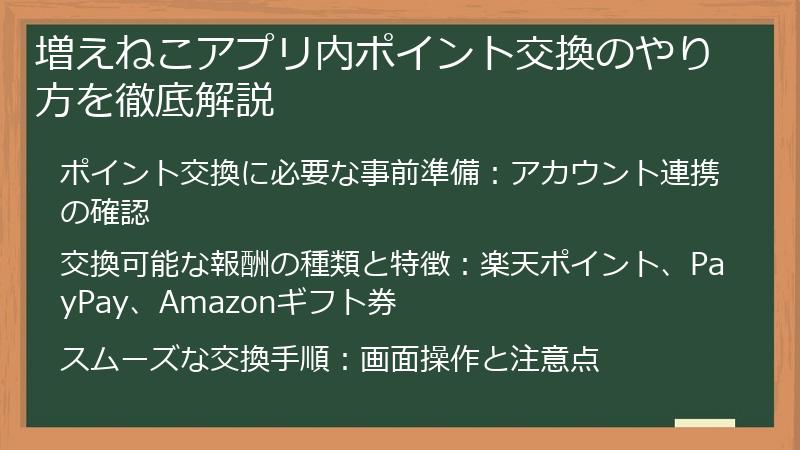 増えねこアプリ内ポイント交換のやり方を徹底解説