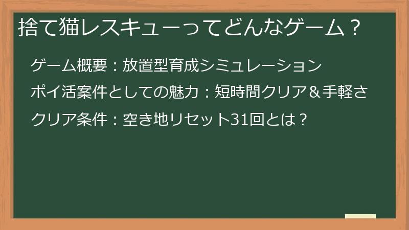 捨て猫レスキューってどんなゲーム？