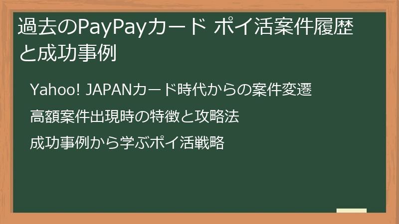 過去のPayPayカード ポイ活案件履歴と成功事例