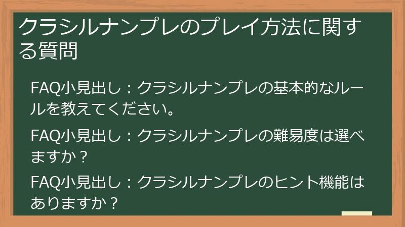 クラシルナンプレのプレイ方法に関する質問