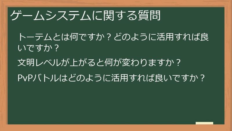 ゲームシステムに関する質問