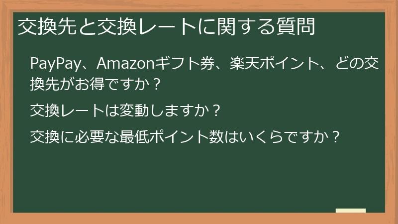 交換先と交換レートに関する質問