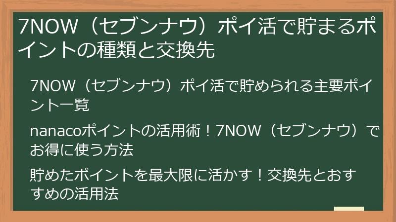 7NOW（セブンナウ）ポイ活で貯まるポイントの種類と交換先