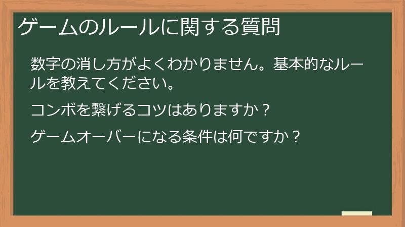 ゲームのルールに関する質問