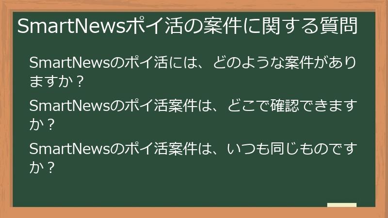 SmartNewsポイ活の案件に関する質問