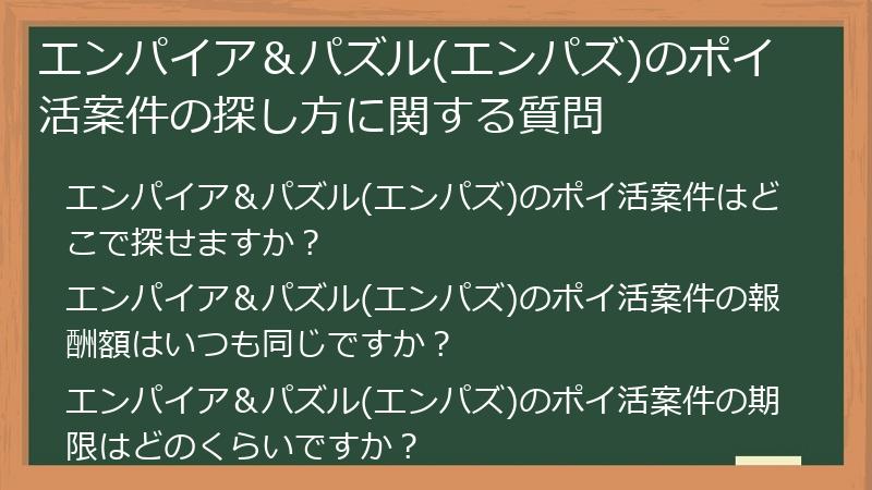 エンパイア＆パズル(エンパズ)のポイ活案件の探し方に関する質問