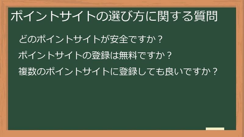 ポイントサイトの選び方に関する質問