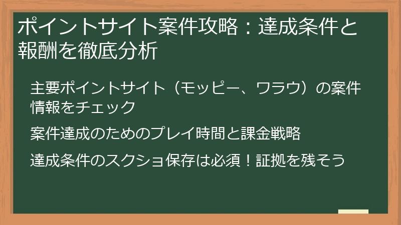 ポイントサイト案件攻略：達成条件と報酬を徹底分析