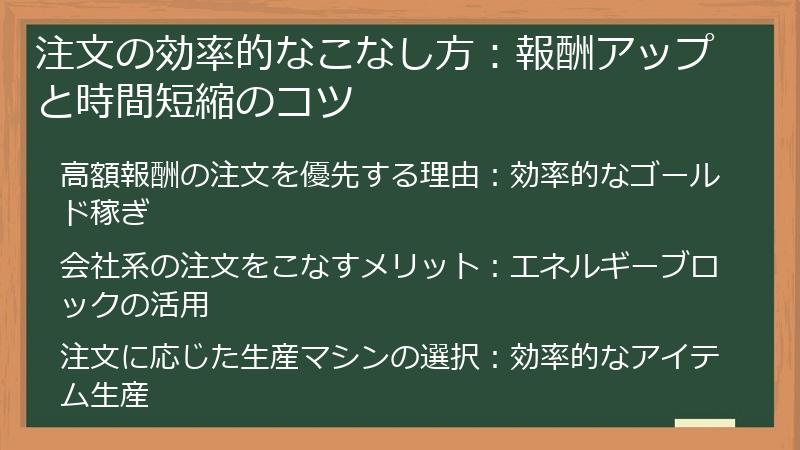 注文の効率的なこなし方：報酬アップと時間短縮のコツ