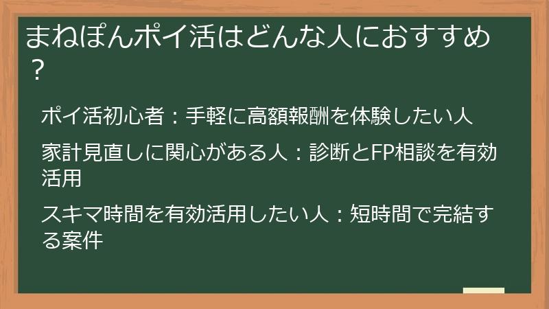 まねぽんポイ活はどんな人におすすめ？