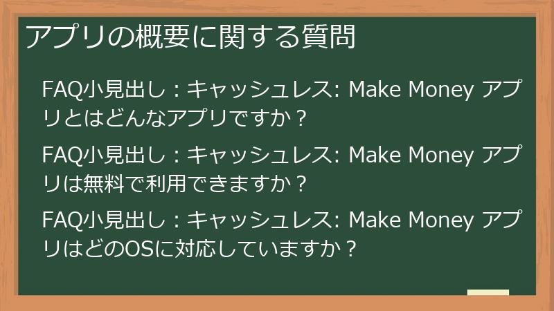 アプリの概要に関する質問