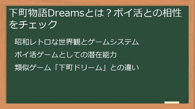 下町物語Dreamsとは？ポイ活との相性をチェック