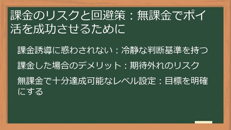 課金のリスクと回避策：無課金でポイ活を成功させるために