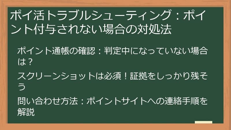 ポイ活トラブルシューティング：ポイント付与されない場合の対処法