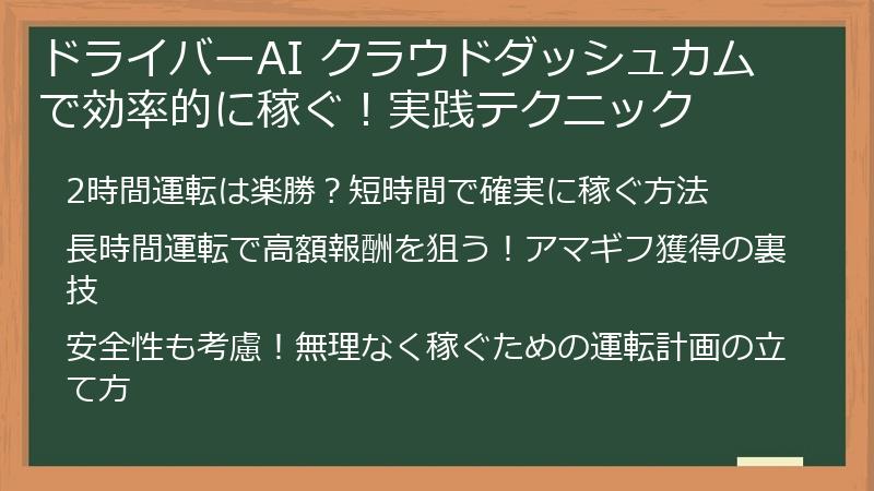 ドライバーAI クラウドダッシュカムで効率的に稼ぐ！実践テクニック