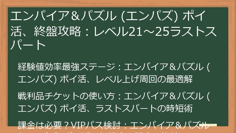 エンパイア＆パズル (エンパズ) ポイ活、終盤攻略：レベル21～25ラストスパート