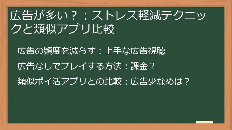広告が多い？：ストレス軽減テクニックと類似アプリ比較