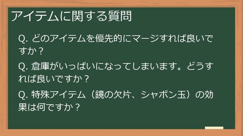 アイテムに関する質問