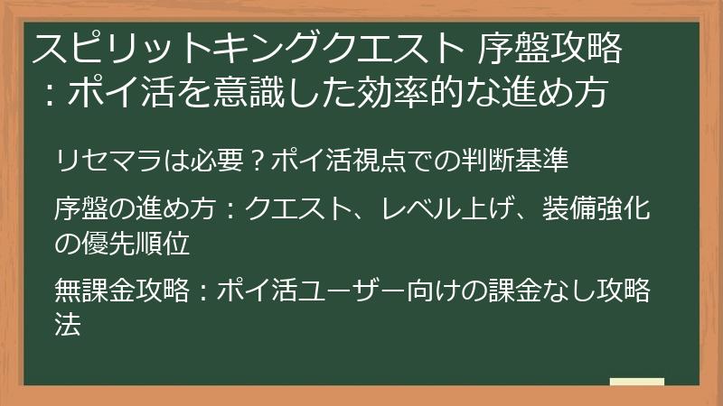 スピリットキングクエスト 序盤攻略：ポイ活を意識した効率的な進め方