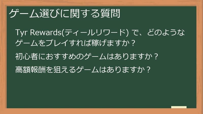 ゲーム選びに関する質問