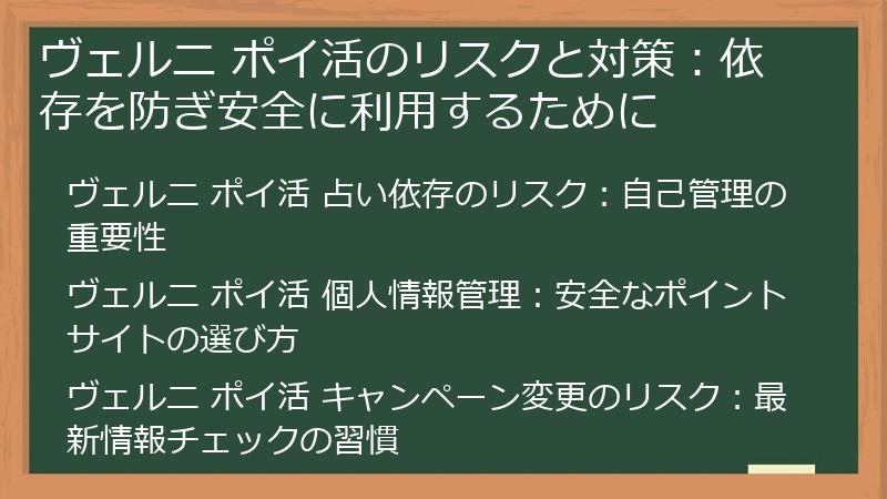 ヴェルニ ポイ活のリスクと対策：依存を防ぎ安全に利用するために