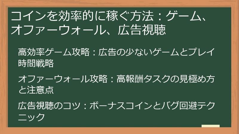 コインを効率的に稼ぐ方法：ゲーム、オファーウォール、広告視聴