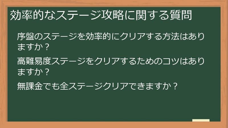 効率的なステージ攻略に関する質問