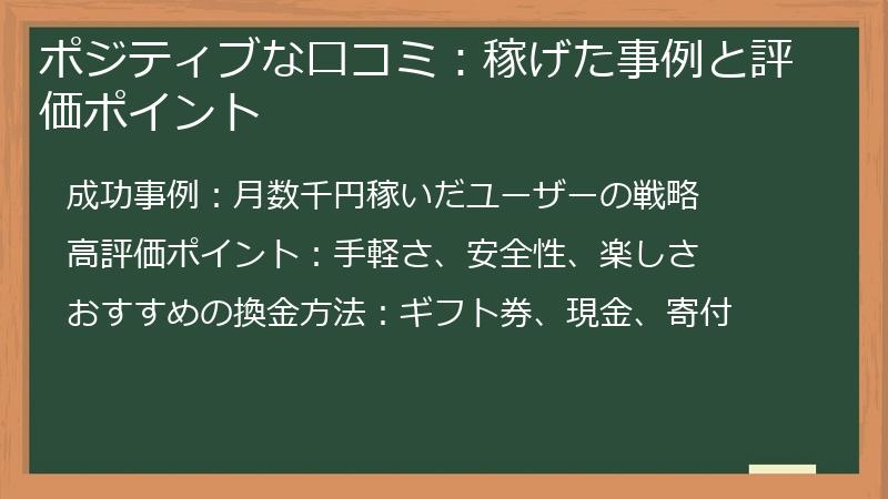 ポジティブな口コミ：稼げた事例と評価ポイント