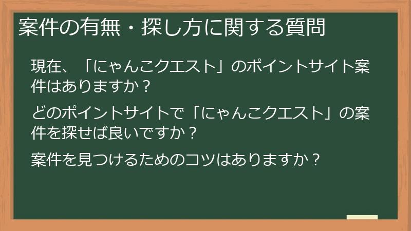 案件の有無・探し方に関する質問