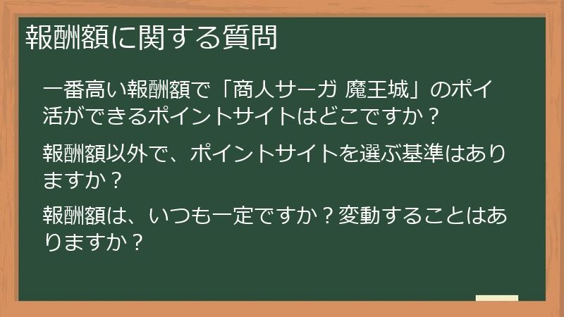 報酬額に関する質問