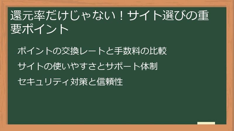 還元率だけじゃない！サイト選びの重要ポイント