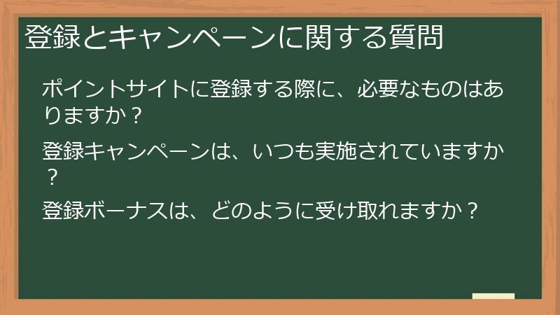 登録とキャンペーンに関する質問
