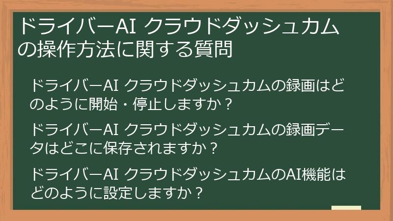 ドライバーAI クラウドダッシュカムの操作方法に関する質問