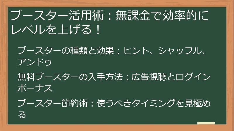 ブースター活用術：無課金で効率的にレベルを上げる！