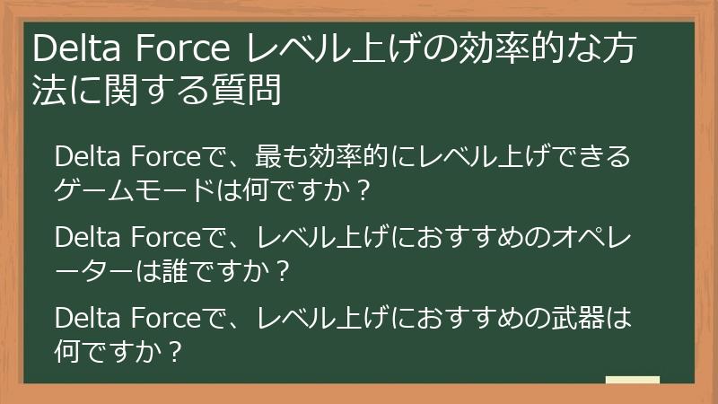 Delta Force レベル上げの効率的な方法に関する質問