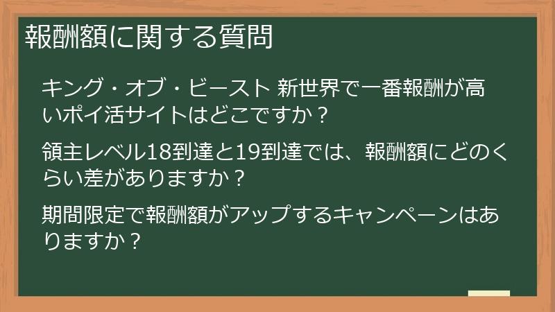 報酬額に関する質問