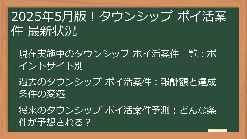 2025年5月版！タウンシップ ポイ活案件 最新状況