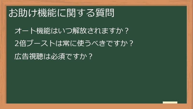 お助け機能に関する質問