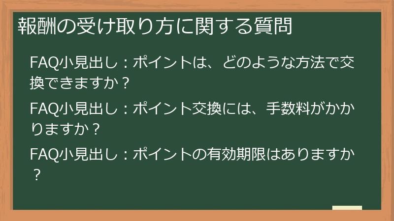 報酬の受け取り方に関する質問