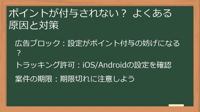 ポイントが付与されない？ よくある原因と対策