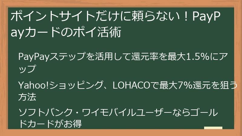 ポイントサイトだけに頼らない！PayPayカードのポイ活術