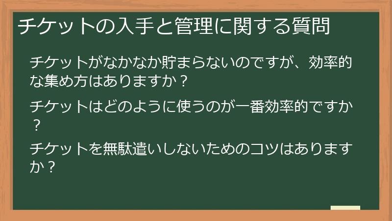チケットの入手と管理に関する質問