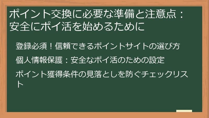 ポイント交換に必要な準備と注意点：安全にポイ活を始めるために