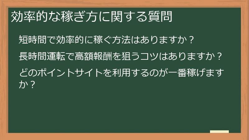 効率的な稼ぎ方に関する質問