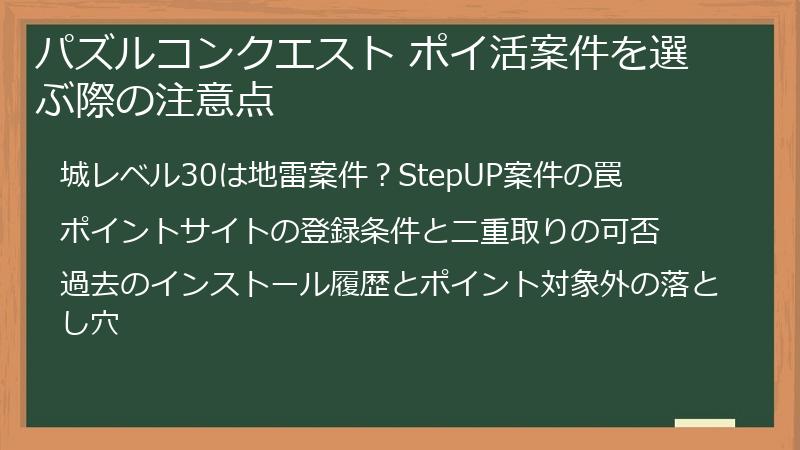 パズルコンクエスト ポイ活案件を選ぶ際の注意点