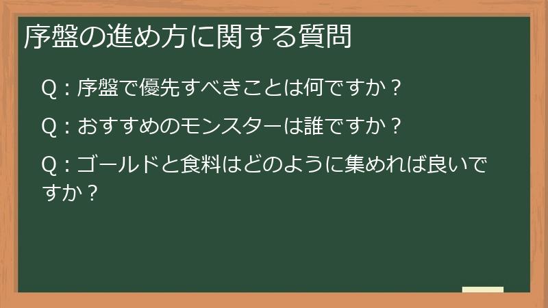 序盤の進め方に関する質問