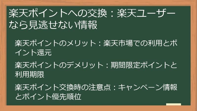 楽天ポイントへの交換：楽天ユーザーなら見逃せない情報