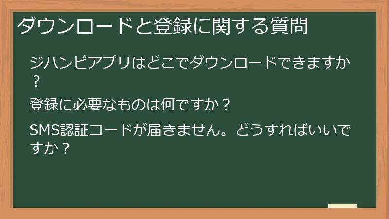 ダウンロードと登録に関する質問