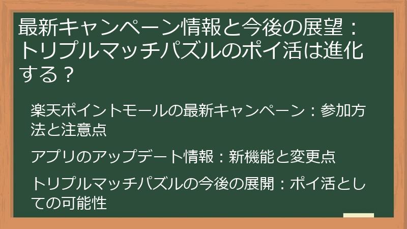 最新キャンペーン情報と今後の展望：トリプルマッチパズルのポイ活は進化する？