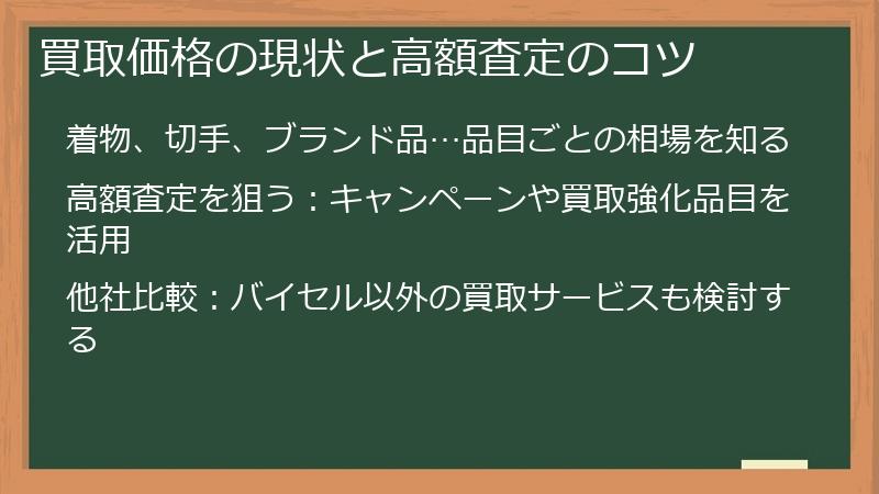 買取価格の現状と高額査定のコツ